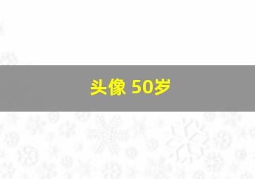 头像 50岁